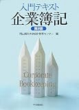 入門テキスト企業簿記 第2版