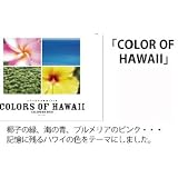 「COLORS OF HAWAII」2012年カレンダー