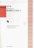 同声(女声)合唱のための 紀の国のこどもうた 2 (1524)