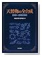 天然物の全合成―2000‐2008(日本)