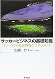 サッカービジネスの基礎知識―「Jリーグ」の経営戦略とマネジメント