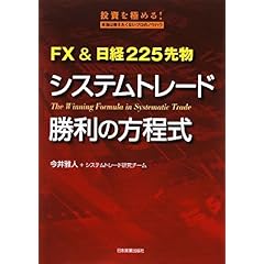 【クリックで詳細表示】FX＆日経225先物 システムトレード勝利の方程式 [単行本(ソフトカバー)]
