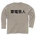 家電芸人　漢字【design by マハラジャ】 長袖Tシャツ
