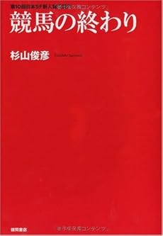 競馬の終わり