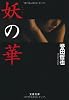 妖(あやかし)の華 (文春文庫)