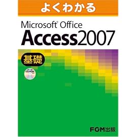 よくわかる Microsoft Office Access 2007（基礎）