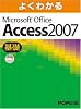よくわかる Microsoft Office Access 2007（基礎）