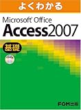 よくわかる Microsoft Office Access 2007（基礎）