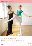 ��l����n�߂�₳�����o���G���b�X�� �㊪ [DVD]