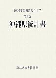 2005年農林業センサス〈第1巻〉沖縄県統計書/