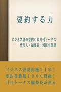 要約する力