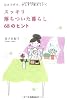 ~ひとつずつ、少しずつ変えていく~ スッキリ 落ちついた暮らし 68のヒント