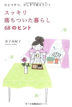 ~ひとつずつ、少しずつ変えていく~ スッキリ 落ちついた暮らし 68のヒント