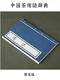 中国茶用語辞典　簡易版