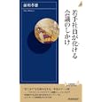 若手社員が化ける会議のしかけ<br>前川 孝雄著 <br>青春出版社<br>945円<br>ISBN:9784413042871