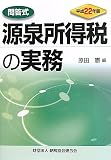 問答式 源泉所得税の実務〈平成22年版〉 原田憲