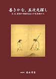善きかな、五次元探し~3.11.前後の須磨先生との交信録から~(発行:NOBA)
