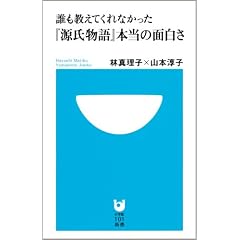 誰も教えてくれなかった『源氏物語』本当の面白さ (小学館101新書)