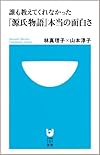 誰も教えてくれなかった『源氏物語』本当の面白さ (小学館101新書)