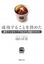 成功することを決めた―商社マンがスープで広げた共感ビジネス (新潮文庫)