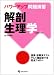 パワーアップ問題演習 解剖生理学