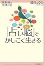 「占い脳」でかしこく生きる (14歳の世渡り術)