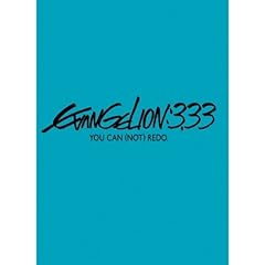 ヱヴァンゲリヲン新劇場版:Q EVANGELION:3.33 YOU CAN (NOT) REDO.(初回限定版)(オリジナル・サウンドトラック付き) [Blu-ray]（買うな）