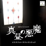 東海テレビ オトナの土ドラ「真昼の悪魔」オリジナル・サウンドトラック