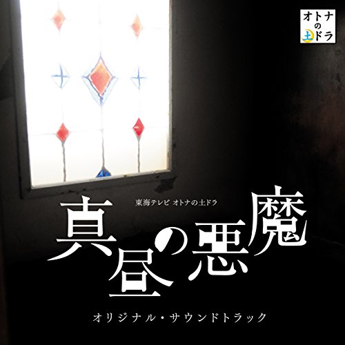 東海テレビ オトナの土ドラ「真昼の悪魔」オリジナル・サウンドトラック TVサントラ 大間々昂