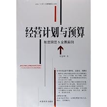 经营计划与预算:制定原理 & 全景案例(企业公