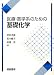 医療・薬学系のための基礎化学 4254140916 JPEG画像(小)