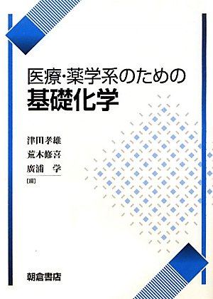 医療・薬学系のための基礎化学のJPEG画像