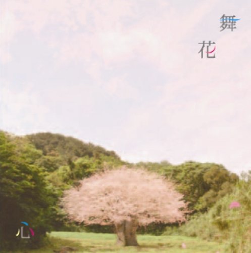 心(初回限定盤)(DVD付) 舞花 ソンルイ YUMI 松岡モトキ 伊藤隆博 岡村美央