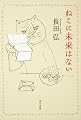 ねこに未来はない (角川文庫 緑 409-2)