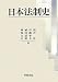 日本法制史