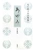 歩み―皇后陛下お言葉集