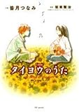タイヨウのうた (花とゆめCOMICS)