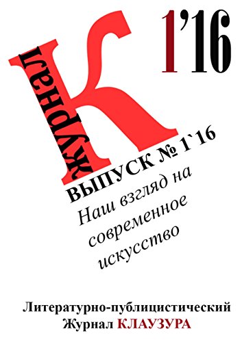 Наш взгляд на современное искусство: Выпуск 1`16 (Russian Edition)