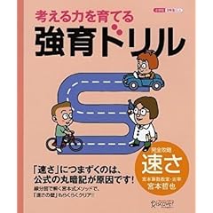 【クリックで詳細表示】強育ドリル 完全攻略・速さ [単行本(ソフトカバー)]