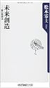 未来創造  夢の発想法 (角川oneテーマ21)