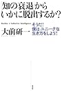 「知の衰退」からいかに脱出するか?