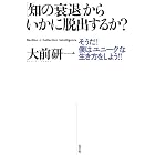 「知の衰退」からいかに脱出するか?