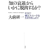 「知の衰退」からいかに脱出するか?