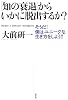 「知の衰退」からいかに脱出するか?
