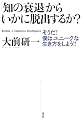 「知の衰退」からいかに脱出するか?