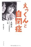 えっくんと自閉症―ABAアメリカ早期療育の記録