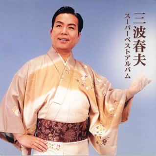 三波春夫スーパーベストアルバム