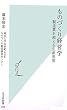 ものづくり経営学―製造業を超える生産思想 (光文社新書 293)
