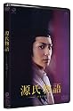 源氏物語 千年の謎 通常版 [DVD]