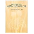 特別支援教育に生かす病弱児の生理・病理・心理<br>小野 次朗編著　 西牧 謙吾編著　 榊原 洋一編著　 <br>2520円<br>ISBN:9784623061532　